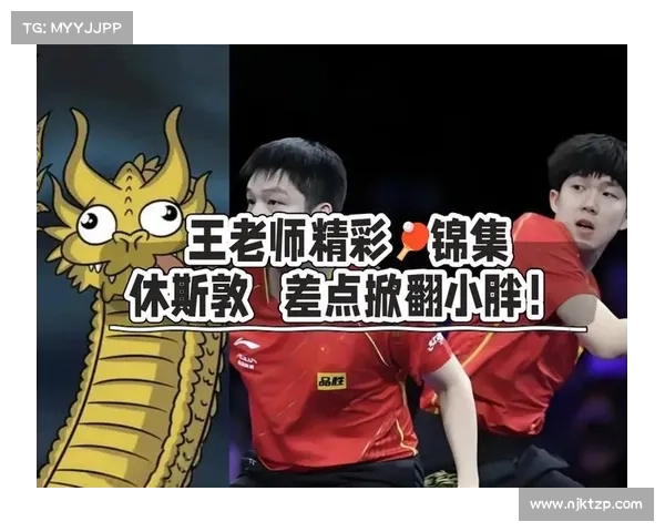王楚钦四连胜化身 “早退达人”!乒超赛场诠释 “暴力美学” 新高度 王楚钦四连胜化身 “早退达人”!乒超赛场诠释 “暴力美学” 新高度